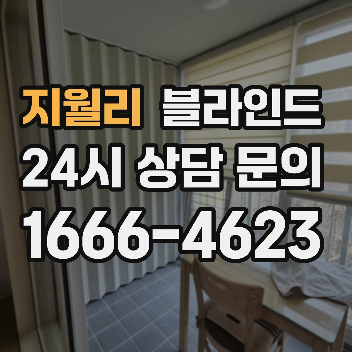 지월리 블라인드