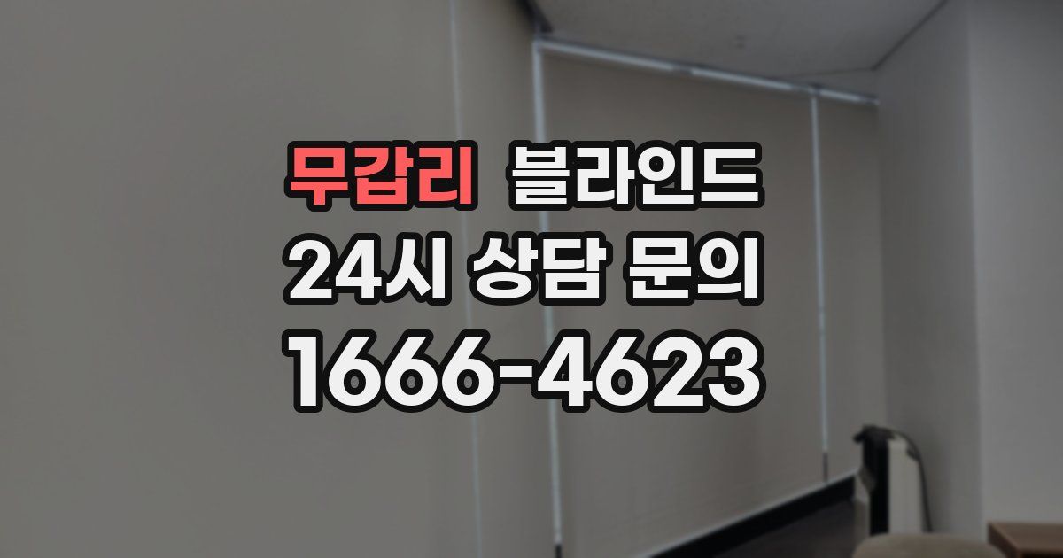 무갑리 블라인드