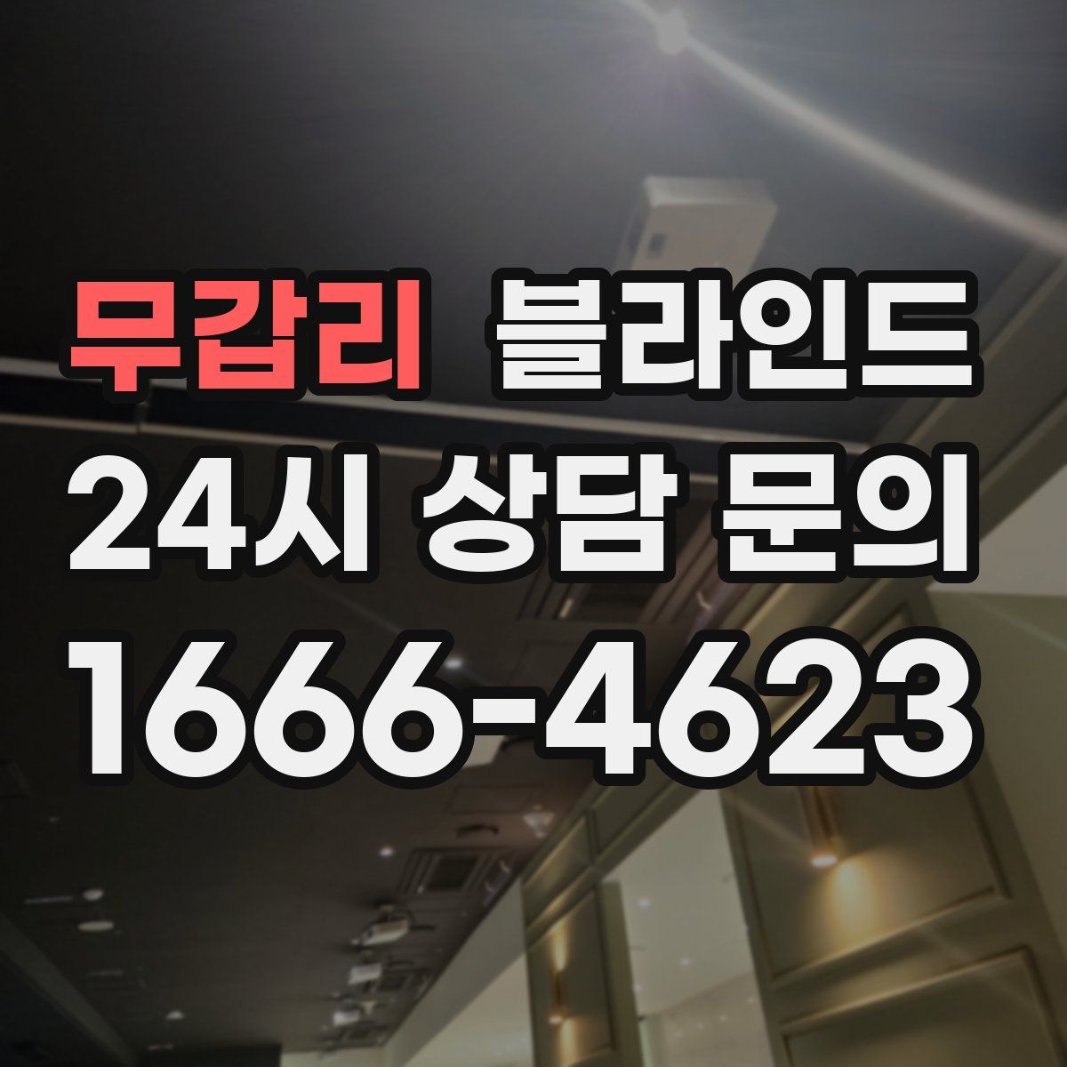 무갑리 블라인드