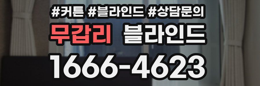 무갑리 블라인드