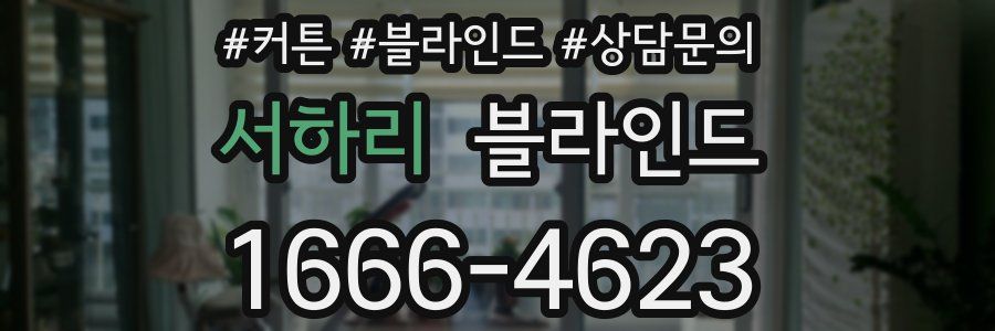 서하리 블라인드