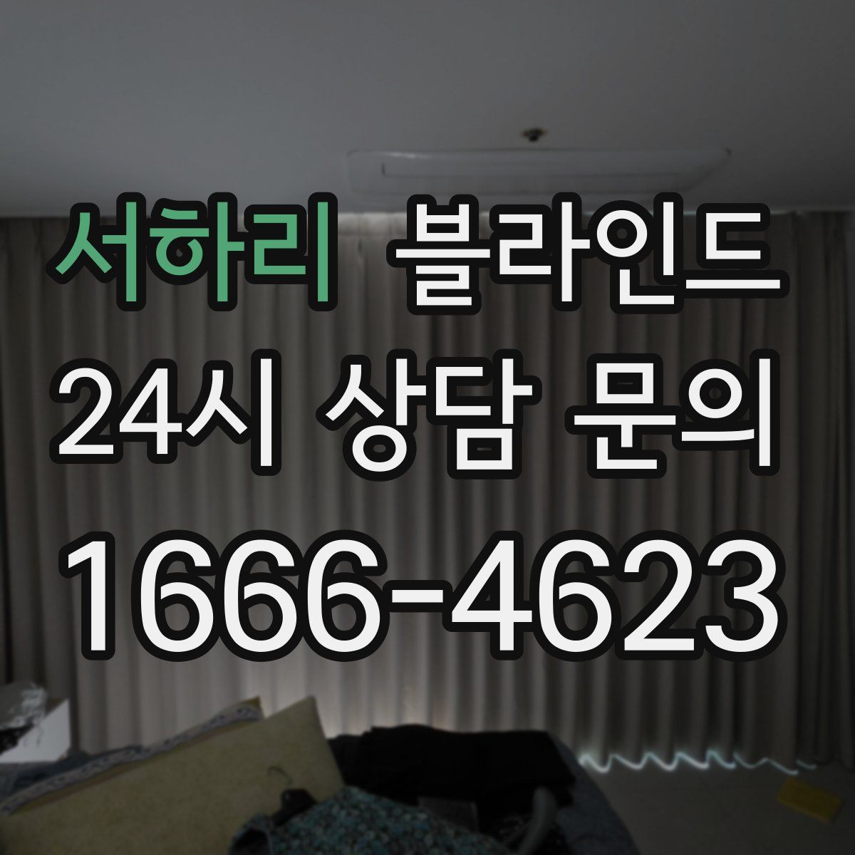 서하리 블라인드