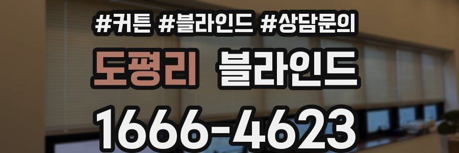 도평리 블라인드