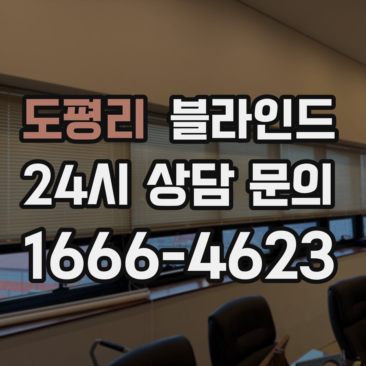 도평리 블라인드