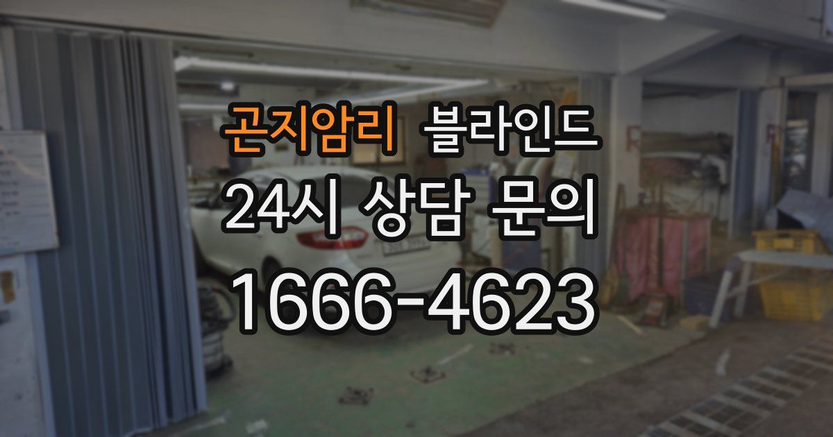 곤지암리 블라인드