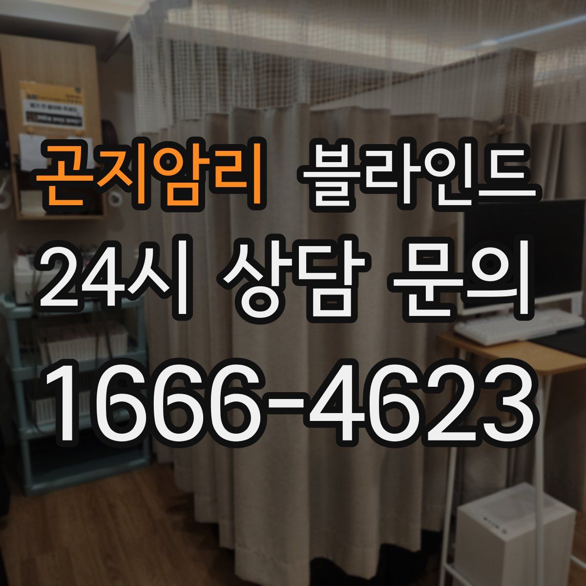 곤지암리 블라인드