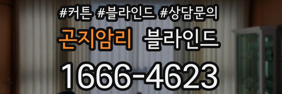 곤지암리 블라인드