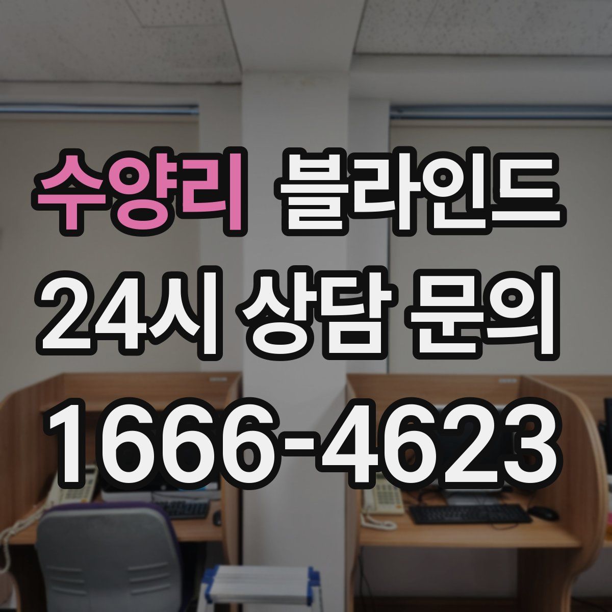 수양리 블라인드