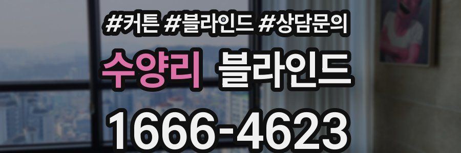 수양리 블라인드
