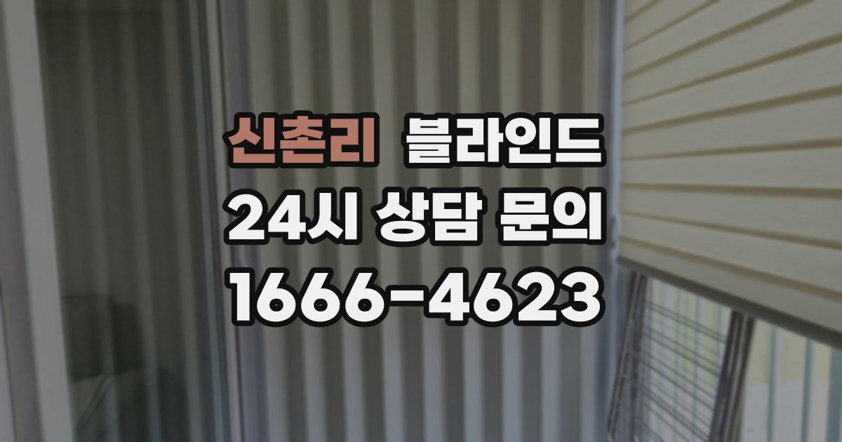 신촌리 블라인드