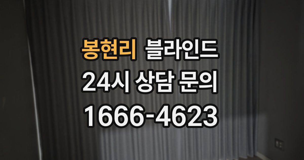 봉현리 블라인드