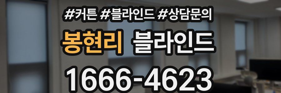 봉현리 블라인드