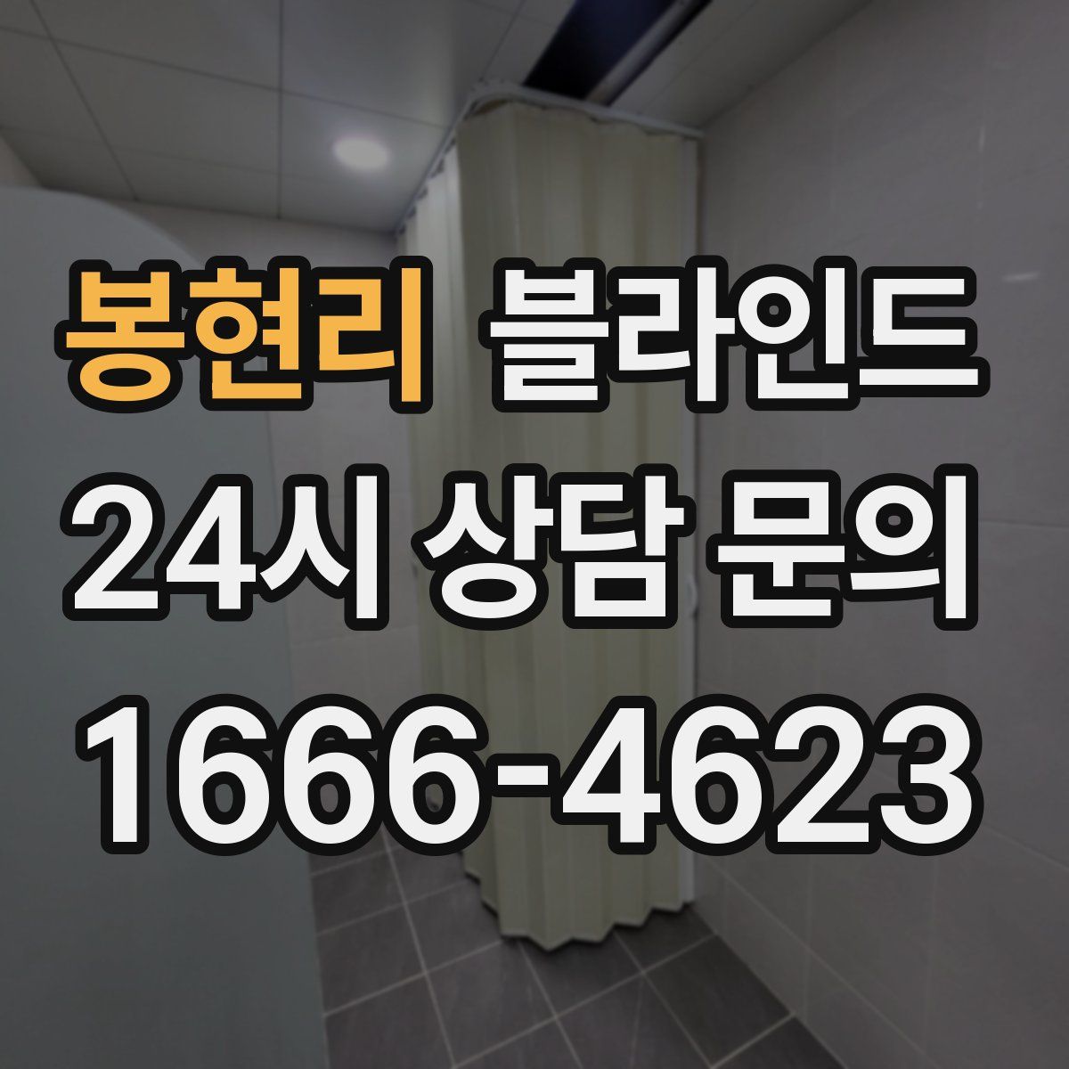 봉현리 블라인드
