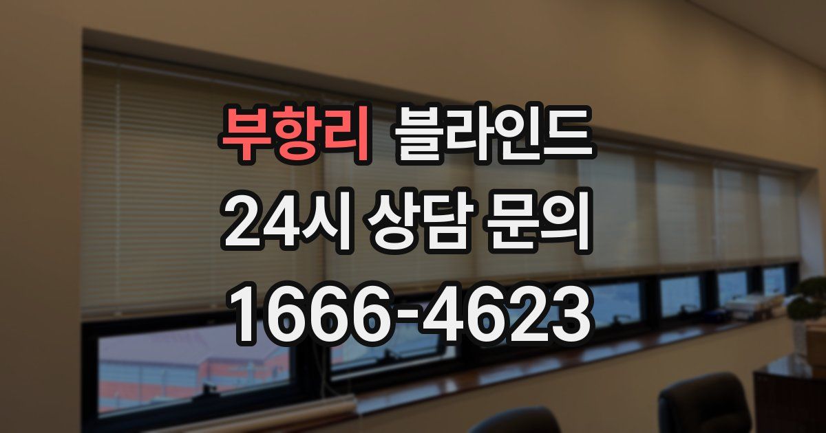 부항리 블라인드