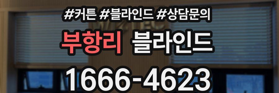 부항리 블라인드
