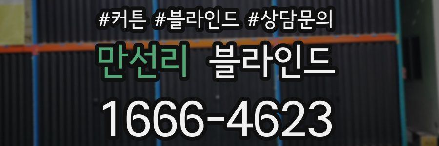 만선리 블라인드