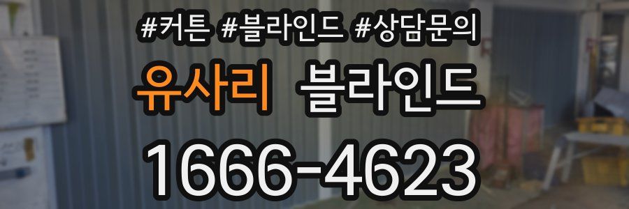 유사리 블라인드