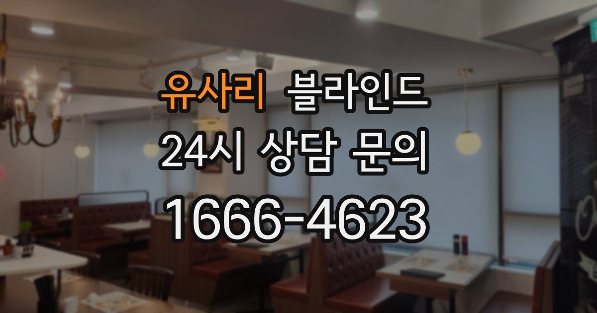 유사리 블라인드