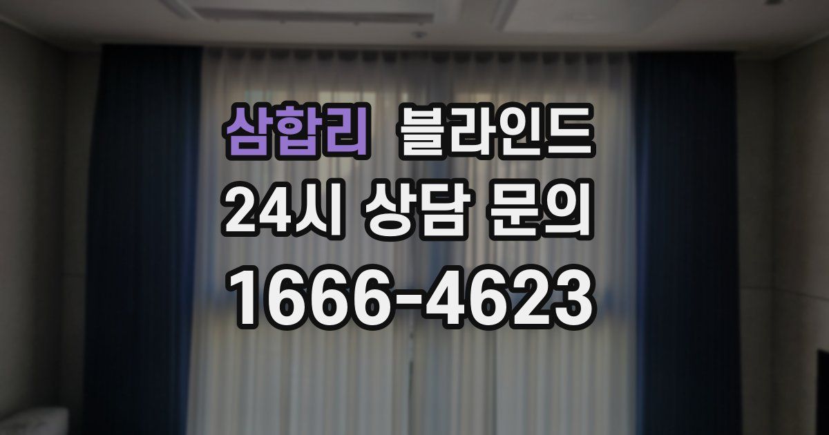 삼합리 블라인드