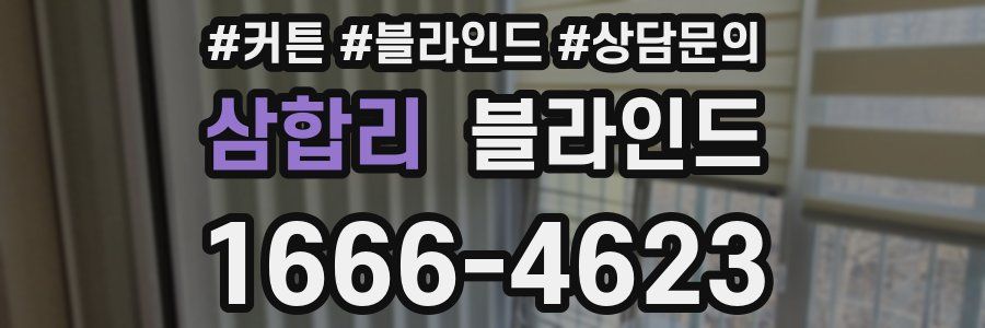 삼합리 블라인드