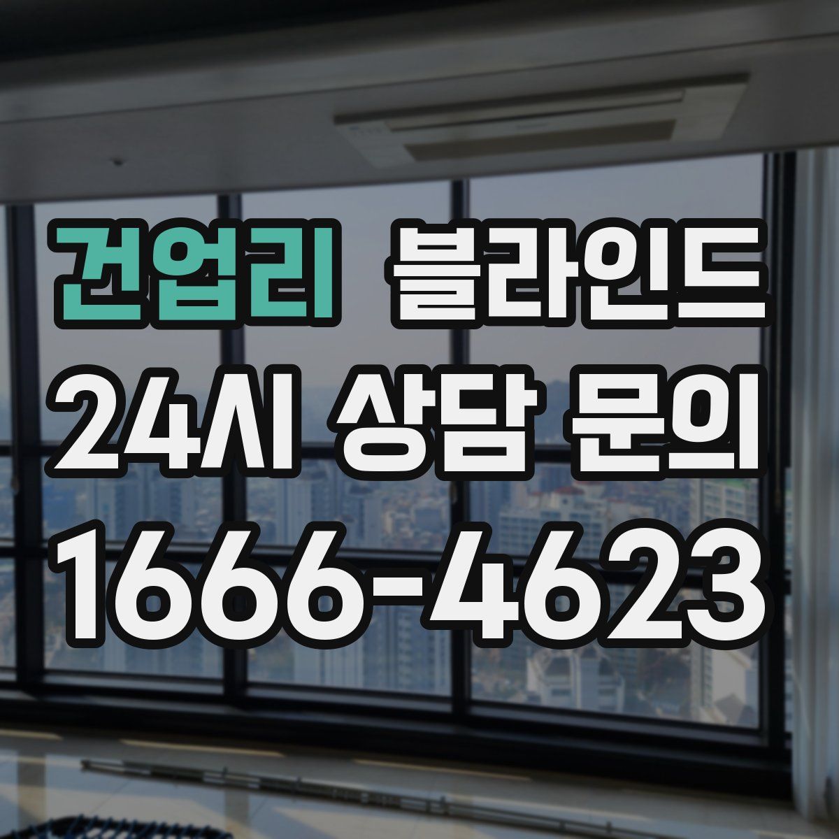 건업리 블라인드
