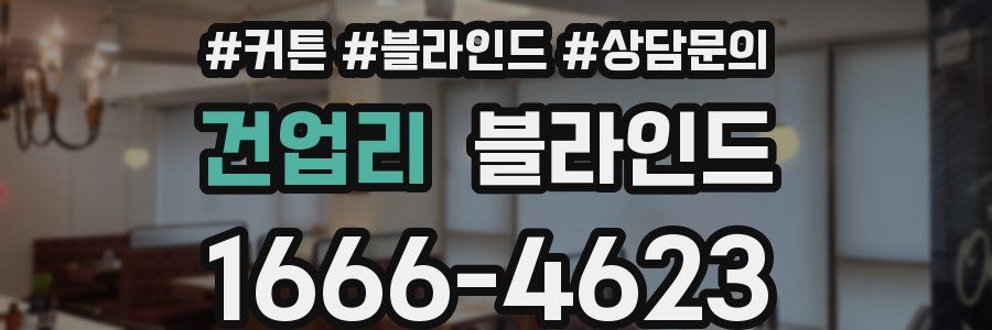 건업리 블라인드