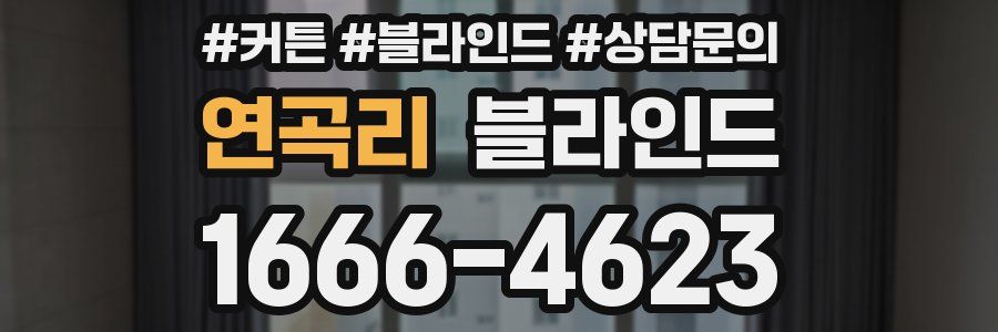 연곡리 블라인드