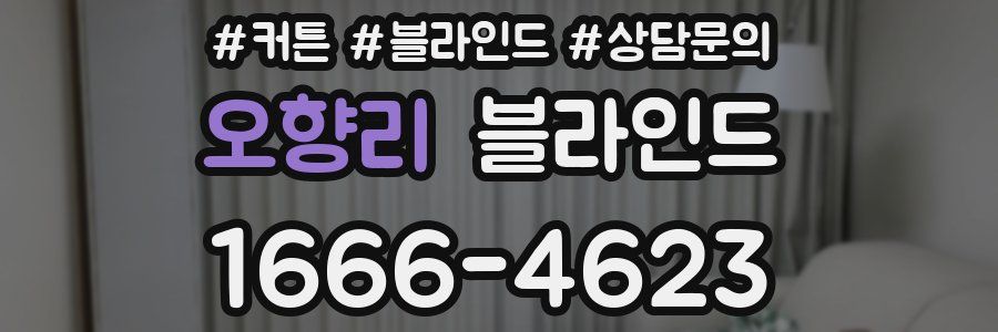 오향리 블라인드