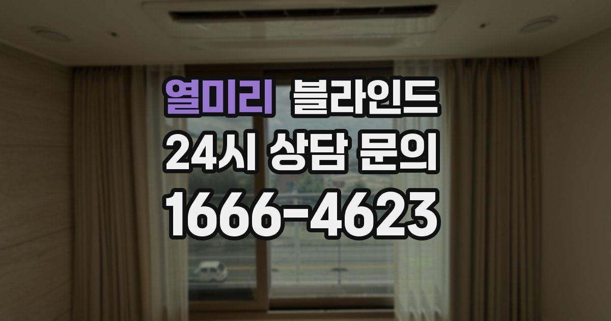 열미리 블라인드