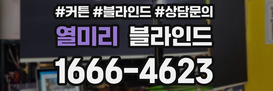 열미리 블라인드