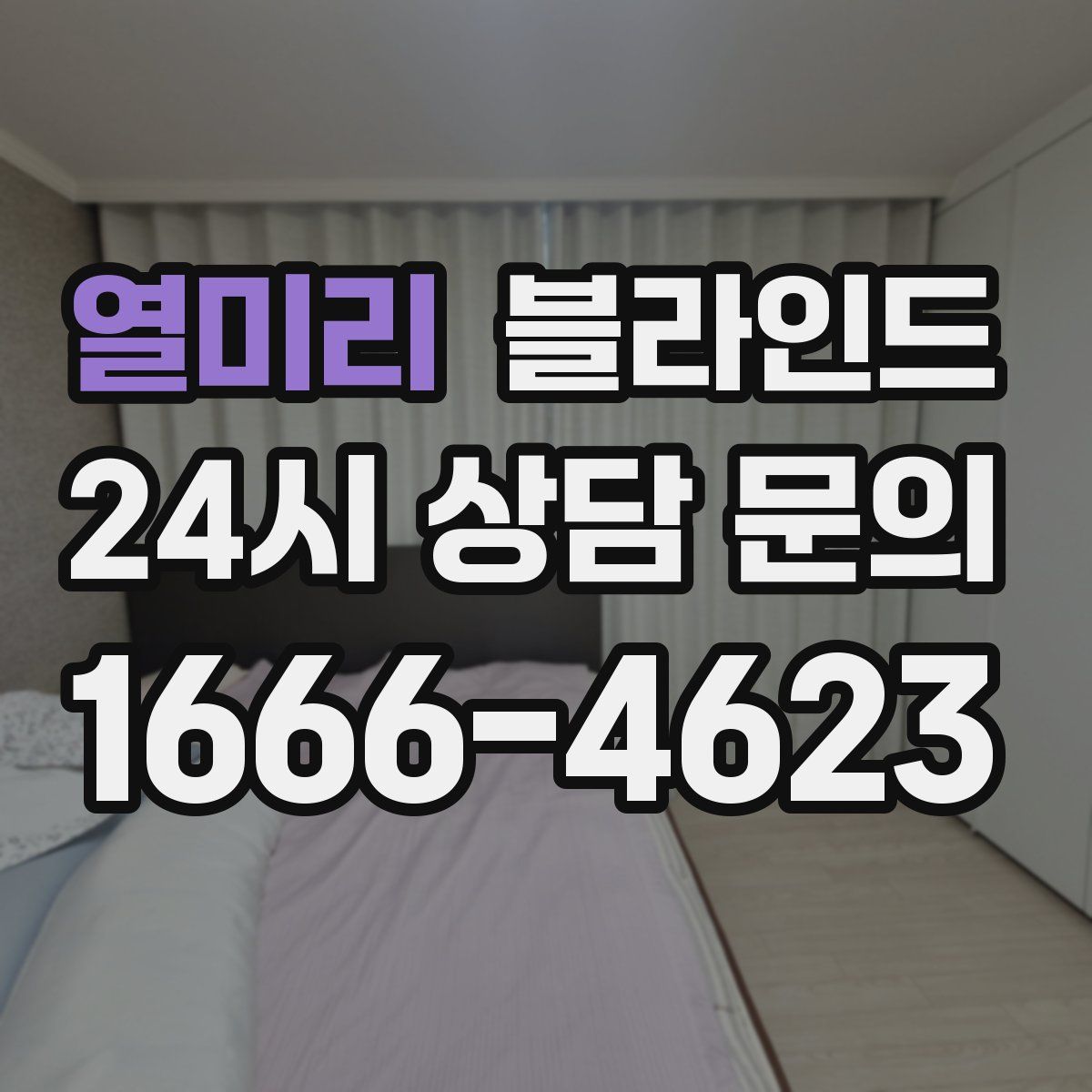 열미리 블라인드
