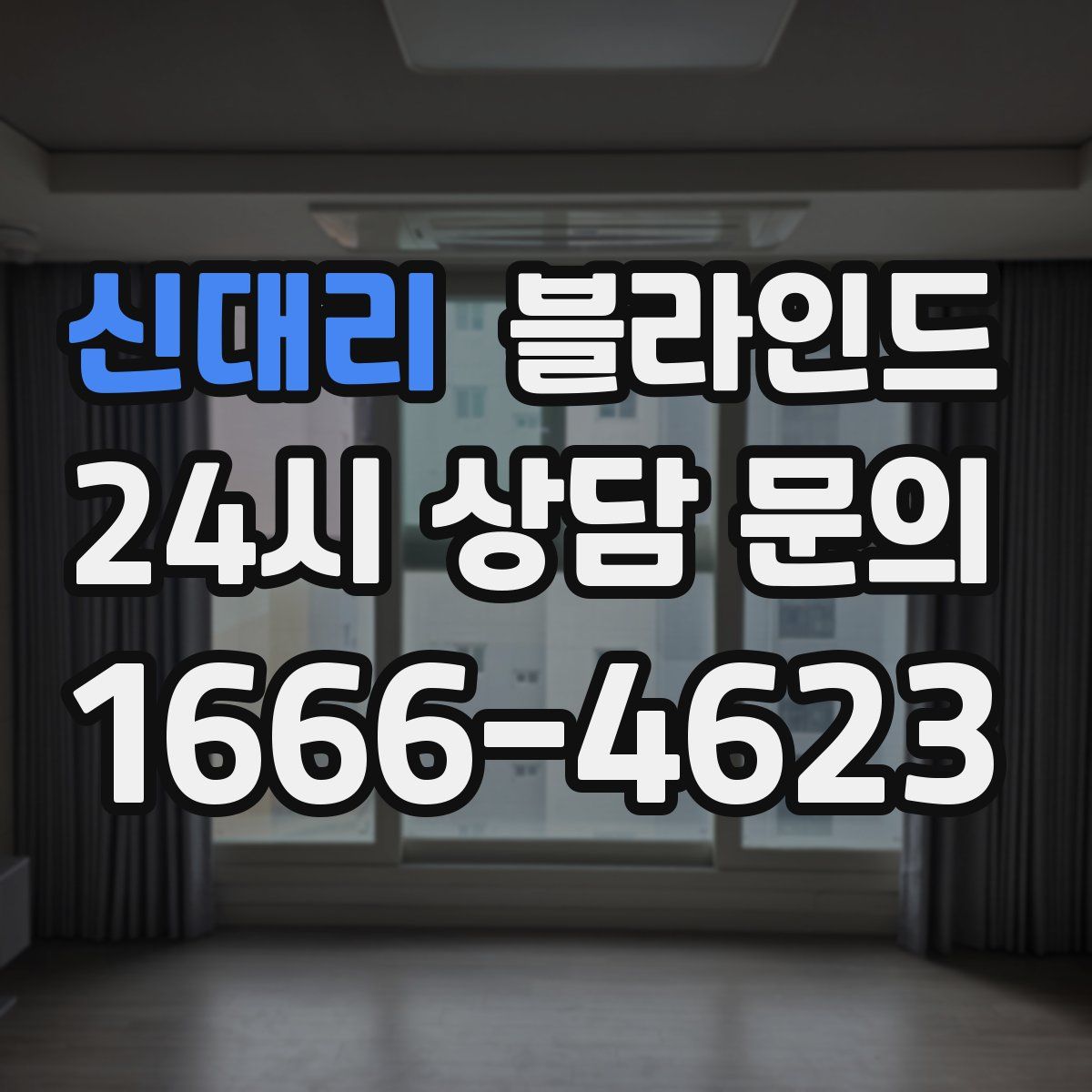 신대리 블라인드