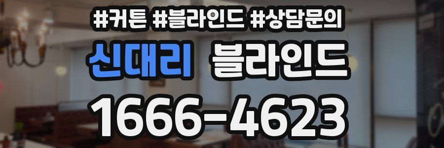 신대리 블라인드