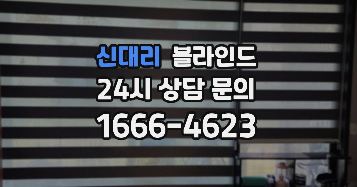 신대리 블라인드