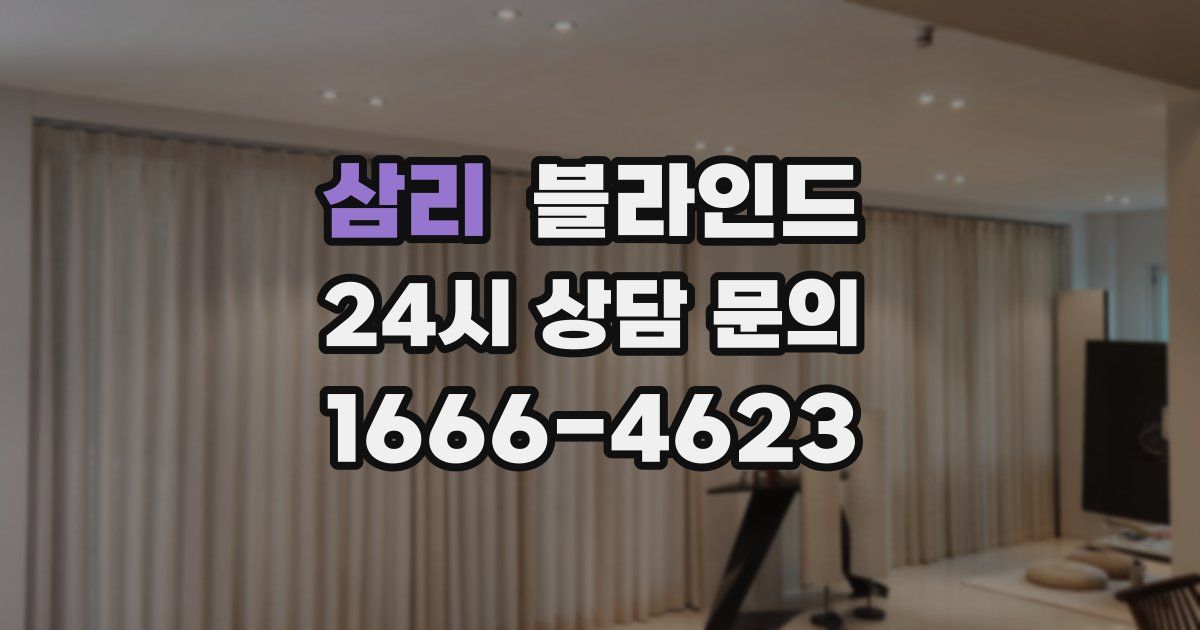 삼리 블라인드