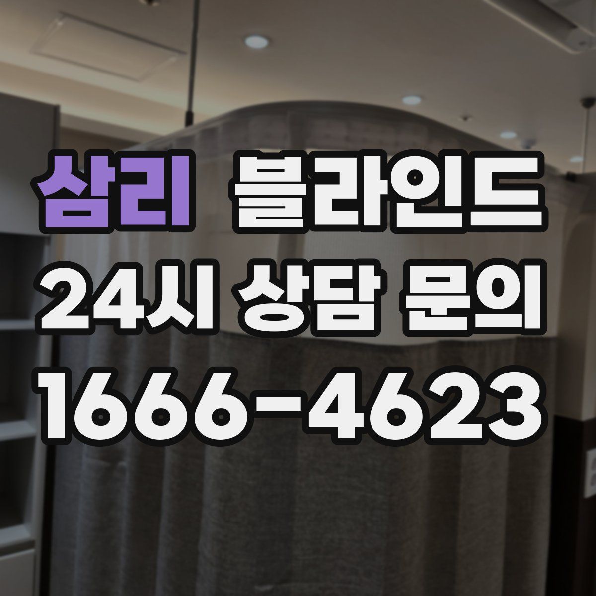 삼리 블라인드
