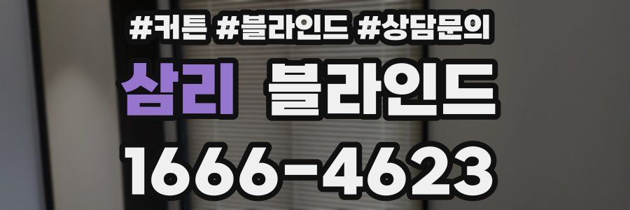 삼리 블라인드