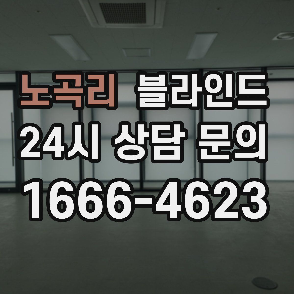 노곡리 블라인드