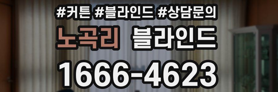 노곡리 블라인드