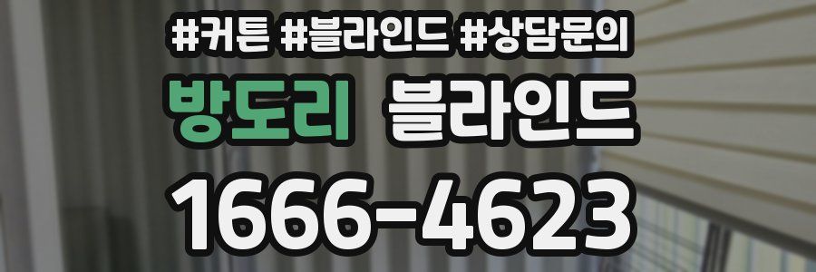 방도리 블라인드
