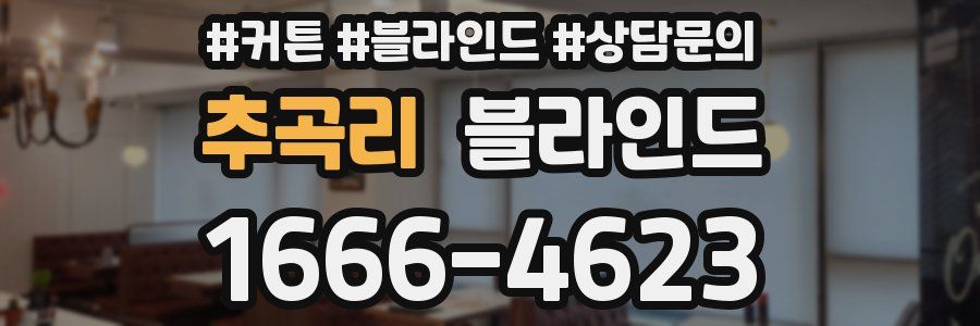 추곡리 블라인드