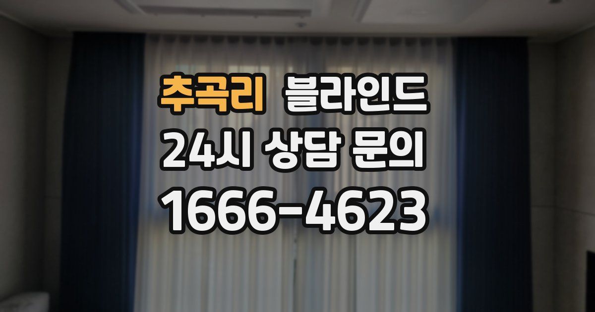 추곡리 블라인드