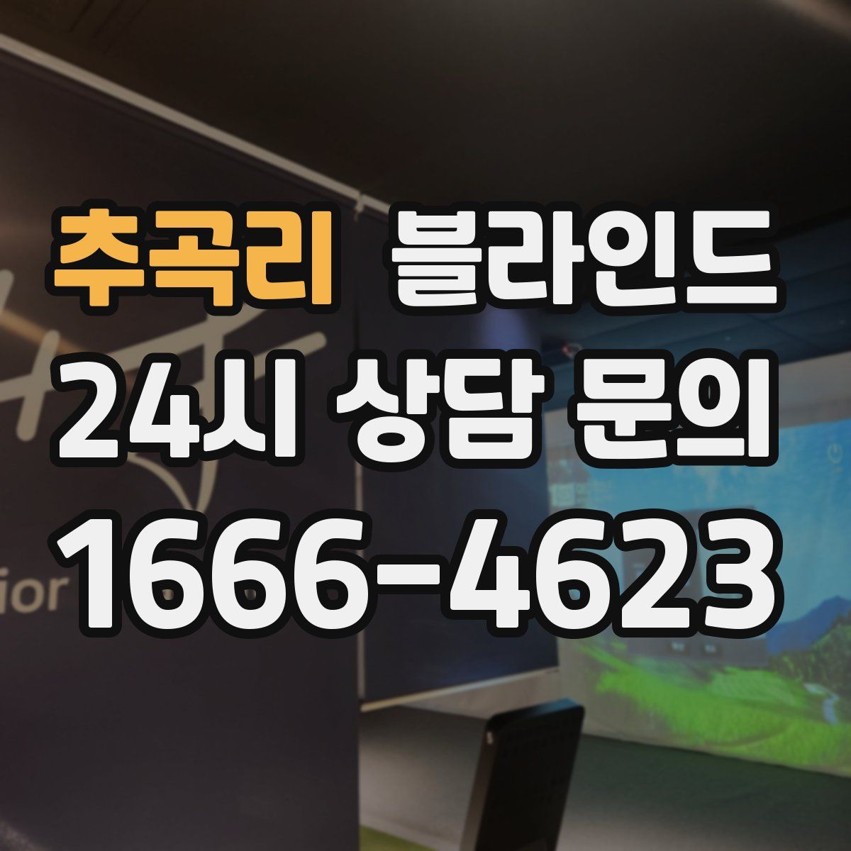 추곡리 블라인드