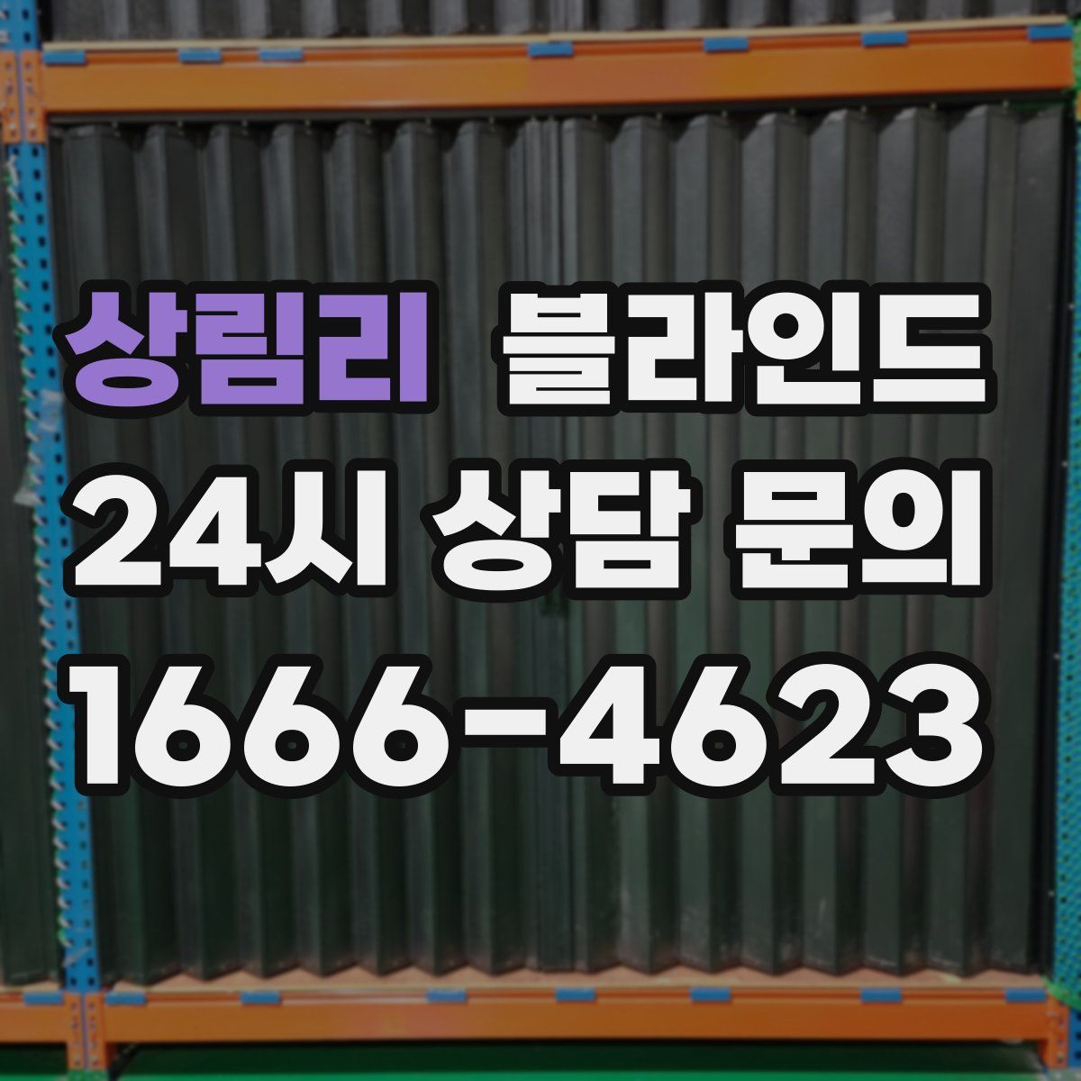 상림리 블라인드