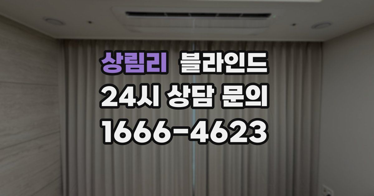 상림리 블라인드
