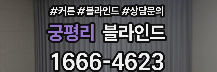 궁평리 블라인드