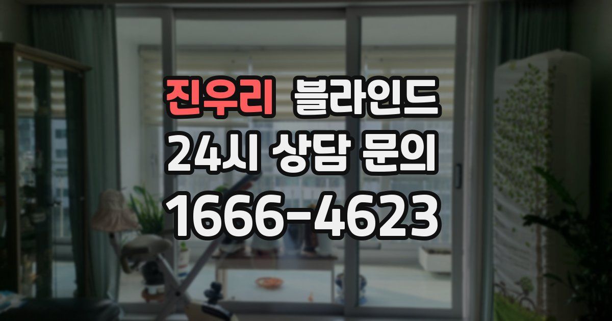 진우리 블라인드