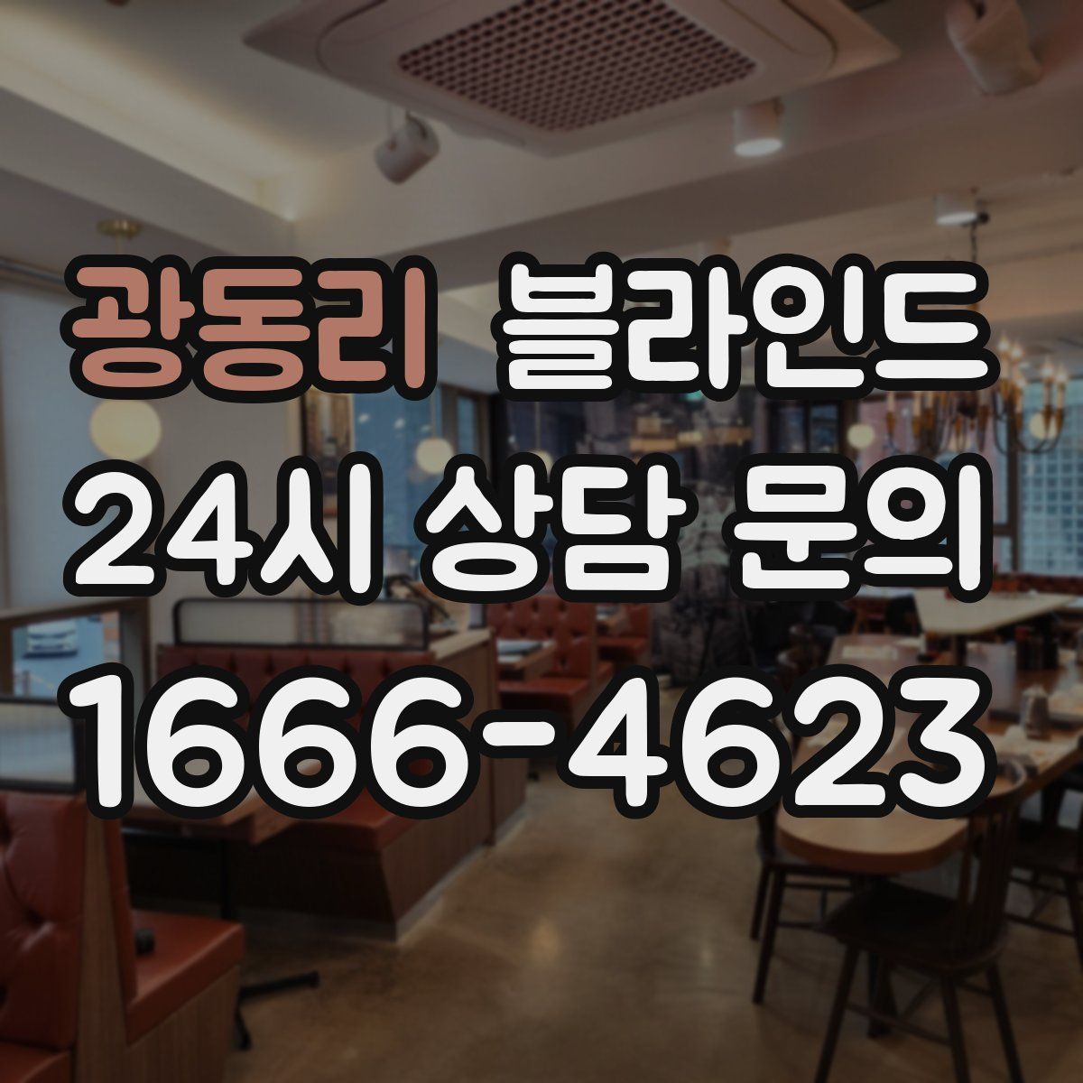 광동리 블라인드