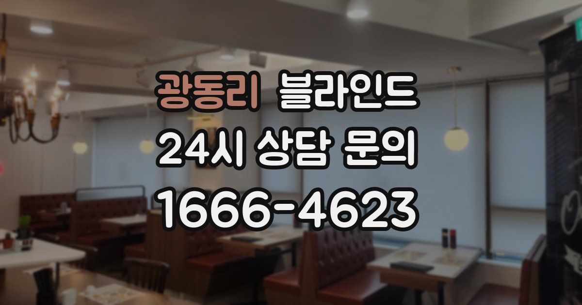 광동리 블라인드