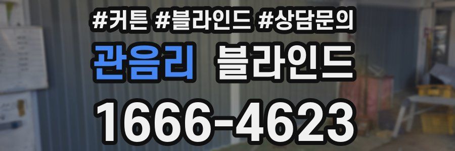 관음리 블라인드